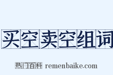 买空卖空组词是什么意思的图片